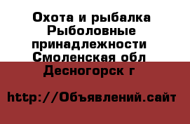 Охота и рыбалка Рыболовные принадлежности. Смоленская обл.,Десногорск г.